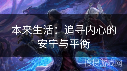 本来生活:追寻内心的安宁与平衡 本来生活:追寻内心的安宁与平衡