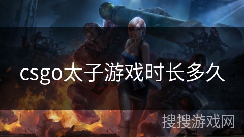 csgo太子游戏时长多久