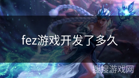 fez游戏开发了多久