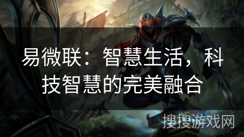 易微联：智慧生活，科技智慧的完美融合