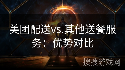 美团配送vs.其他送餐服务:优势对比 美团配送vs.其他送餐服务:优势对比