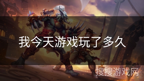 我今天游戏玩了多久