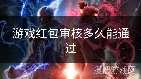 游戏红包审核多久能通过 游戏红包审核多久能通过