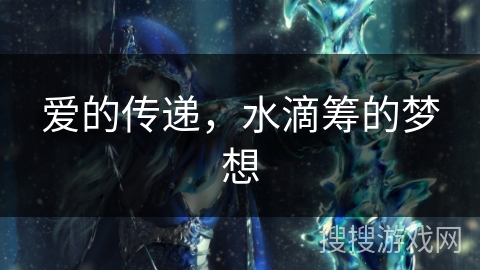 爱的传递,水滴筹的梦想 爱的传递,水滴筹的梦想