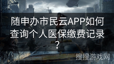 随申办市民云APP如何查询个人医保缴费记录? 随申办市民云APP如何查询个人医保缴费记录?