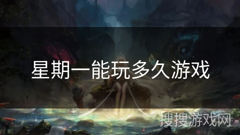 星期一能玩多久游戏 星期一能玩多久游戏