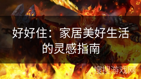 好好住:家居美好生活的灵感指南 好好住:家居美好生活的灵感指南