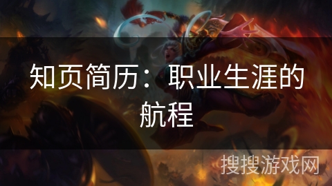 知页简历:职业生涯的航程 知页简历:职业生涯的航程