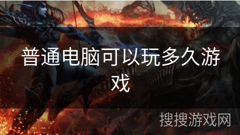 普通电脑可以玩多久游戏