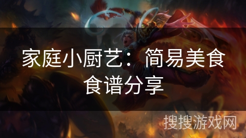 家庭小厨艺:简易美食食谱分享 家庭小厨艺:简易美食食谱分享
