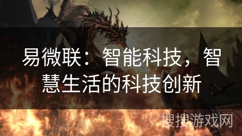 易微联:智能科技,智慧生活的科技创新 易微联:智能科技,智慧生活的科技创新