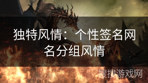 独特风情:个性签名网名分组风情 独特风情:个性签名网名分组风情