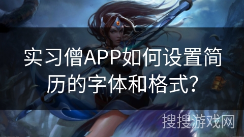 实习僧APP如何设置简历的字体和格式？