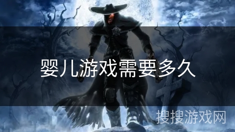 婴儿游戏需要多久