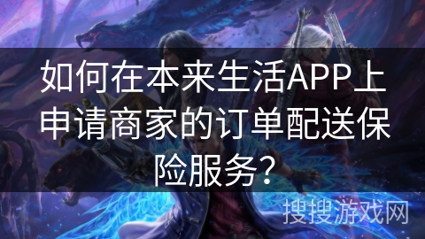 如何在本来生活APP上申请商家的订单配送保险服务? 如何在本来生活APP上申请商家的订单配送保险服务?