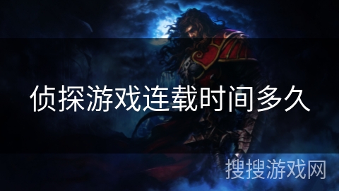 侦探游戏连载时间多久 侦探游戏连载时间多久
