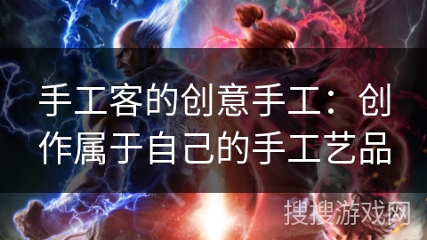 手工客的创意手工:创作属于自己的手工艺品 手工客的创意手工:创作属于自己的手工艺品