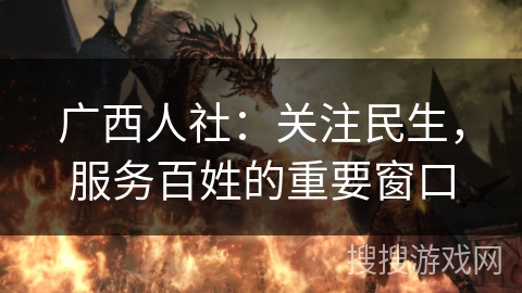 广西人社:关注民生,服务百姓的重要窗口 广西人社:关注民生,服务百姓的重要窗口