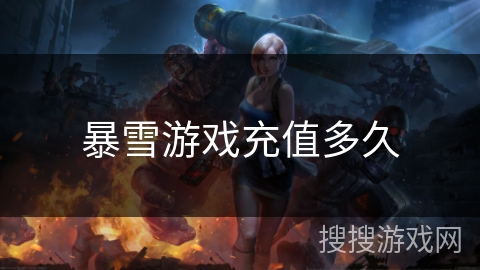 暴雪游戏充值多久 暴雪游戏充值多久