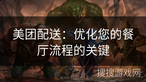 美团配送:优化您的餐厅流程的关键 美团配送:优化您的餐厅流程的关键