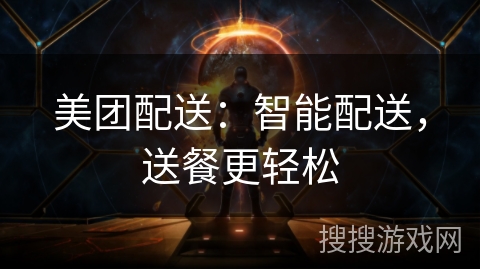 美团配送：智能配送，送餐更轻松