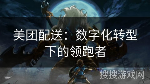 美团配送:数字化转型下的领跑者 美团配送:数字化转型下的领跑者