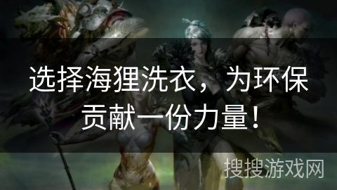 选择海狸洗衣,为环保贡献一份力量! 选择海狸洗衣,为环保贡献一份力量!