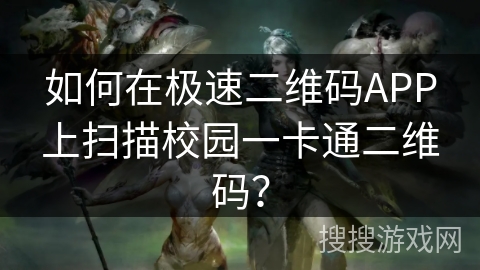如何在极速二维码APP上扫描校园一卡通二维码? 如何在极速二维码APP上扫描校园一卡通二维码?