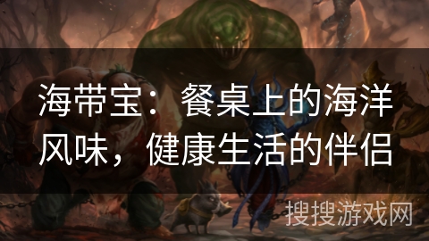 海带宝:餐桌上的海洋风味,健康生活的伴侣 海带宝:餐桌上的海洋风味,健康生活的伴侣