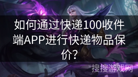 如何通过快递100收件端APP进行快递物品保价? 如何通过快递100收件端APP进行快递物品保价?