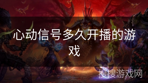 心动信号多久开播的游戏