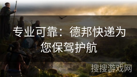 专业可靠:德邦快递为您保驾护航 专业可靠:德邦快递为您保驾护航