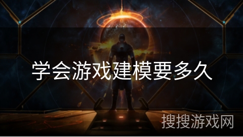 学会游戏建模要多久 学会游戏建模要多久