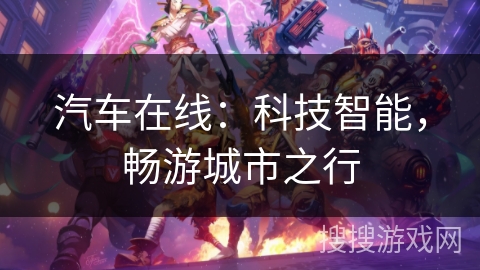 汽车在线：科技智能，畅游城市之行