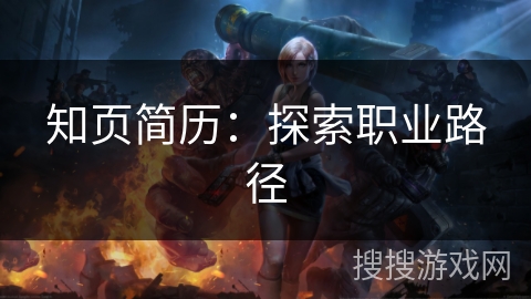 知页简历：探索职业路径