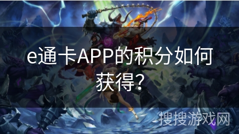 e通卡APP的积分如何获得？