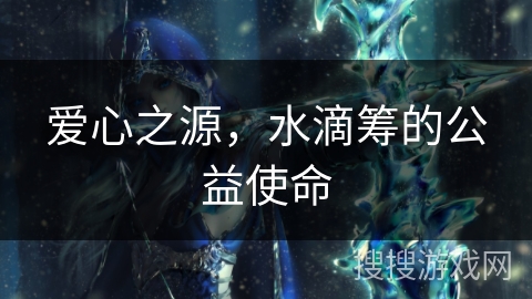 爱心之源，水滴筹的公益使命