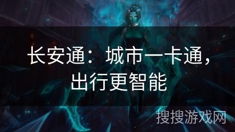 长安通：城市一卡通，出行更智能