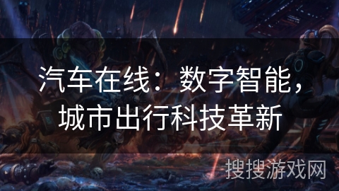 汽车在线：数字智能，城市出行科技革新