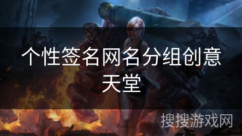 个性签名网名分组创意天堂