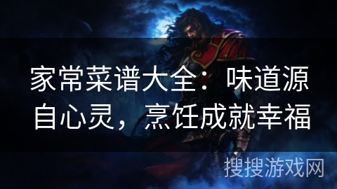 家常菜谱大全：味道源自心灵，烹饪成就幸福