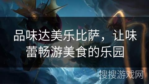 品味达美乐比萨，让味蕾畅游美食的乐园