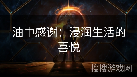 油中感谢：浸润生活的喜悦