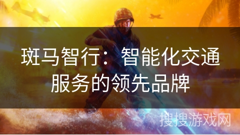 斑马智行：智能化交通服务的领先品牌