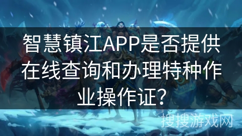 智慧镇江APP是否提供在线查询和办理特种作业操作证？