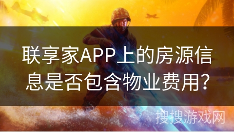 联享家APP上的房源信息是否包含物业费用？