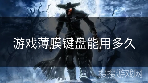 游戏薄膜键盘能用多久