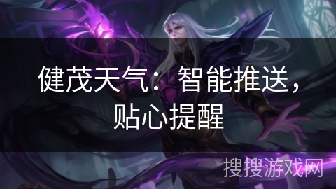 健茂天气：智能推送，贴心提醒