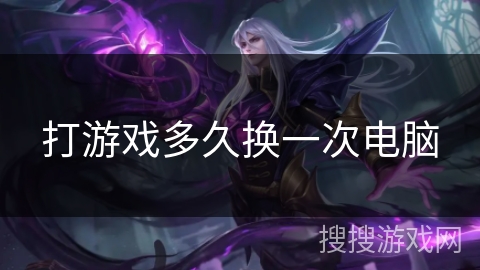 打游戏多久换一次电脑