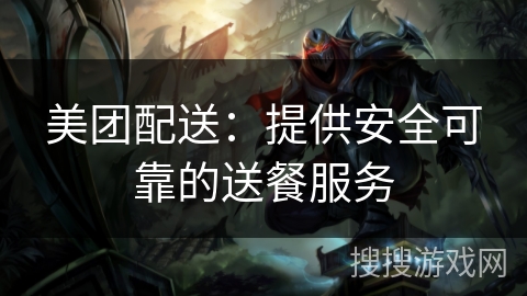 美团配送：提供安全可靠的送餐服务